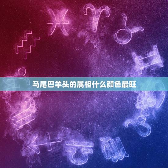 马尾巴羊头的属相什么颜色最旺，属羊的幸运色是什么颜色