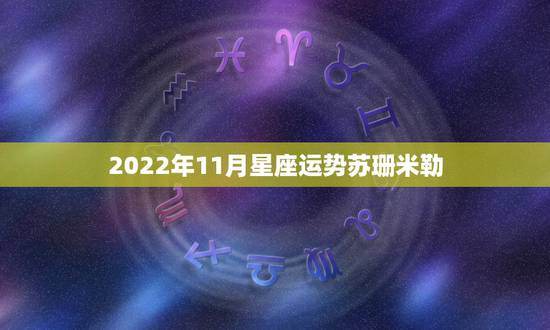2022年11月星座运势苏珊米勒,苏珊米勒10年11月水瓶运势 2022年11月星座运势苏珊米勒,苏珊米勒10年11月水瓶运势