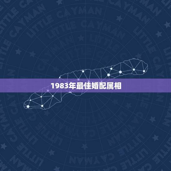 1983年最佳婚配属相,83年属猪的人和什么属相相配 1983年最佳婚配属相,83年属猪的人和什么属相相配
