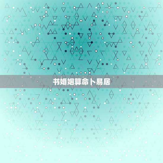书婚姻算命卜易居,1993年4月18晚12点生辰八字 书婚姻算命卜易居,1993年4月18晚12点生辰八字