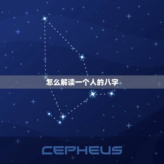怎么解读一个人的八字,什么是生辰八字,怎么看?一个人的好坏,命中注定么 怎么解读一个人的八字,什么是生辰八字,怎么看?一个人的好坏,命中注定么