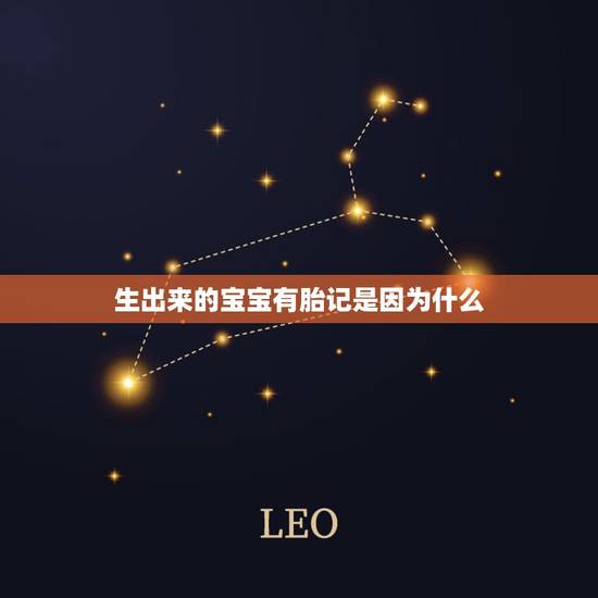 生出来的宝宝有胎记是因为什么，宝宝出生有胎记是什么原因呢 宝宝知道