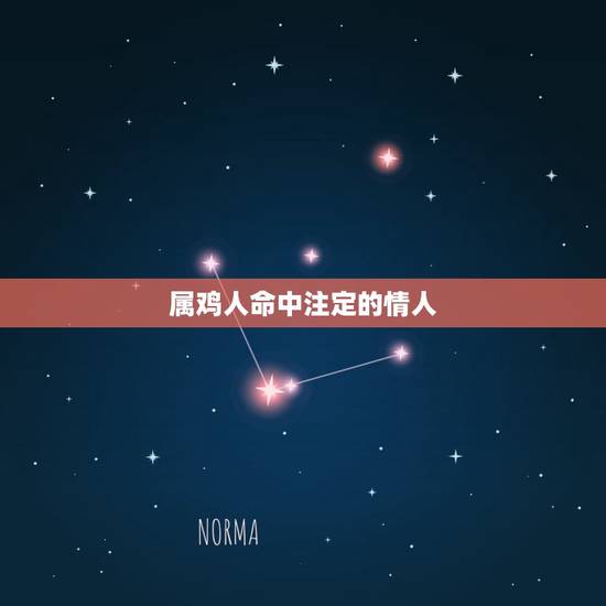 属鸡人命中注定的情人，属鸡人一生最克谁