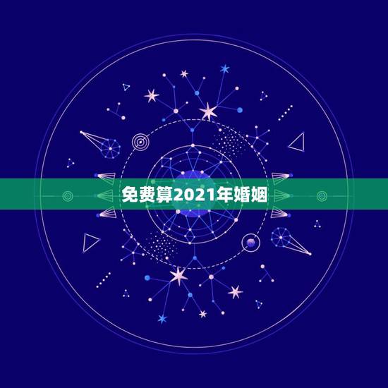 免费算2021年婚姻，新婚姻法2021年两人离婚后还一块同居的算实事婚