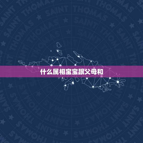 什么属相宝宝跟父母和,属兔上等命的出生时辰 什么属相宝宝跟父母和,属兔上等命的出生时辰