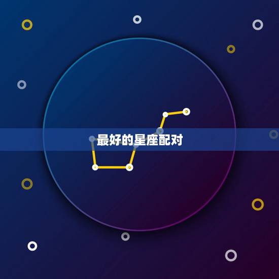 最好的星座配对，十二星座中哪个星座的配对指数最高？