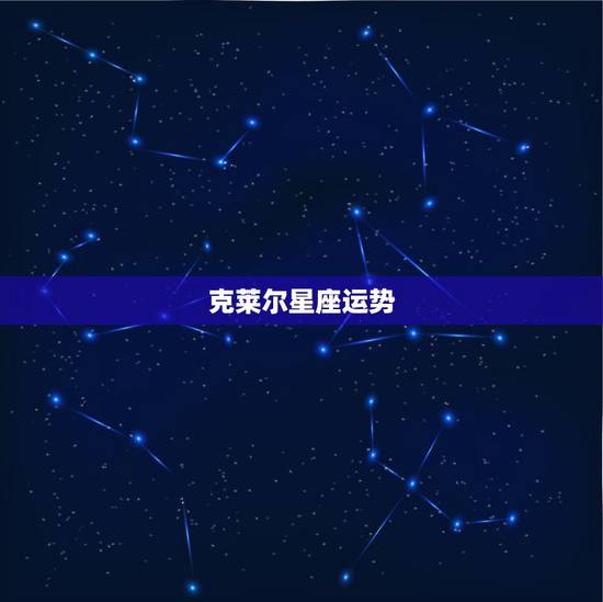 克莱尔星座运势,星座(占星术)的科学根据是什么? 克莱尔星座运势,星座(占星术)的科学根据是什么?