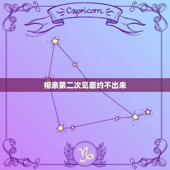 相亲第二次见面约不出来,相亲后男方没有约第二次见面,是不是表明没戏了 相亲第二次见面约不出来,相亲后男方没有约第二次见面,是不是表明没戏了