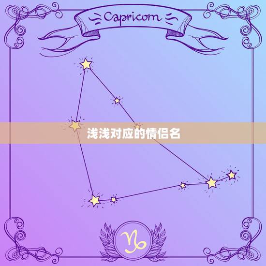 浅浅对应的情侣名,对应“浅浅七悬念”的情侣 浅浅对应的情侣名,对应“浅浅七悬念”的情侣