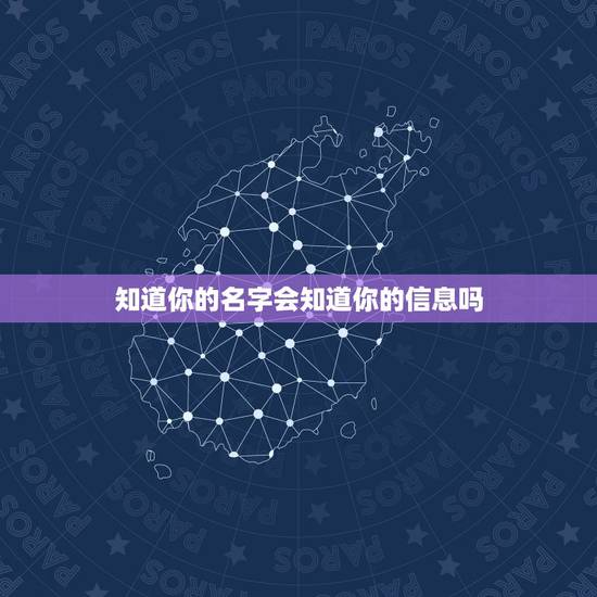 知道你的名字会知道你的信息吗，如果让一个人知道了我的名字和身份证号有什