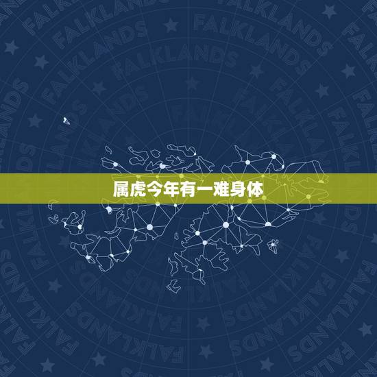 属虎今年有一难身体,2022 属虎今年有一难 属虎今年有一难身体,2022 属虎今年有一难
