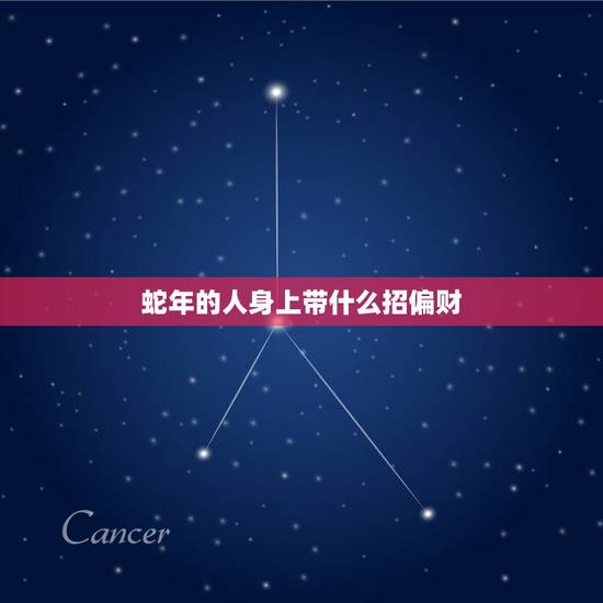 蛇年的人身上带什么招偏财，属鼠人佩戴什么旺自己