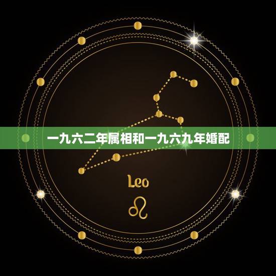 一九六二年属相和一九六九年婚配,九六年属鼠男和什么属相最配 一九六二年属相和一九六九年婚配,九六年属鼠男和什么属相最配