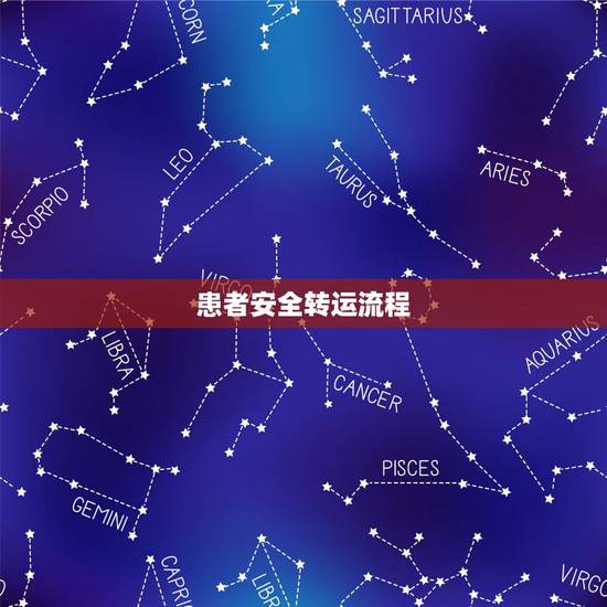 患者安全转运流程，骨折的病人坐飞机时如何运送