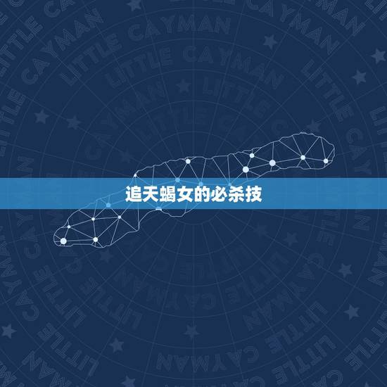追天蝎女的必杀技，追天蝎座女生的技巧有哪些？