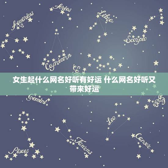 女生起什么网名好听有好运 什么网名好听又带来好运