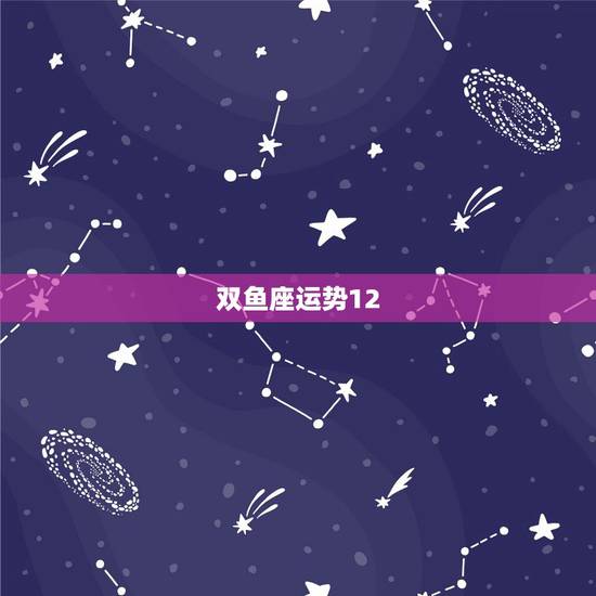 双鱼座运势12.8,2011年双鱼座运势 双鱼座运势12.8,2011年双鱼座运势