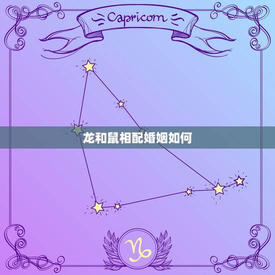 龙和鼠相配婚姻如何,虎和鸡相配婚姻如何 龙和鼠相配婚姻如何,虎和鸡相配婚姻如何