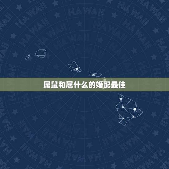 属鼠和属什么的婚配最佳,72年属鼠男性和什么属相的女性配婚最好 属鼠和属什么的婚配最佳,72年属鼠男性和什么属相的女性配婚最好