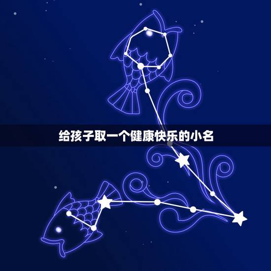 给孩子取一个健康快乐的小名，给宝宝起个好听吉祥的名字