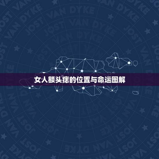 女人额头痣的位置与命运图解，女人脸上痣的位置与命运图解