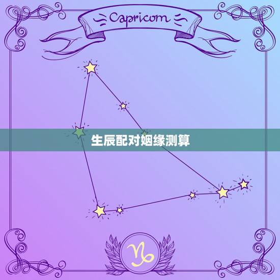 生辰配对姻缘测算,生辰八字详细分析 生辰配对姻缘测算,生辰八字详细分析