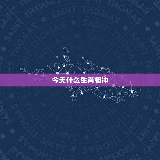 今天什么生肖相冲,今天什么生肖相冲 今天什么生肖相冲,今天什么生肖相冲