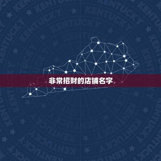 非常招财的店铺名字,开女装店,起个吉利好运的店铺名字 非常招财的店铺名字,开女装店,起个吉利好运的店铺名字