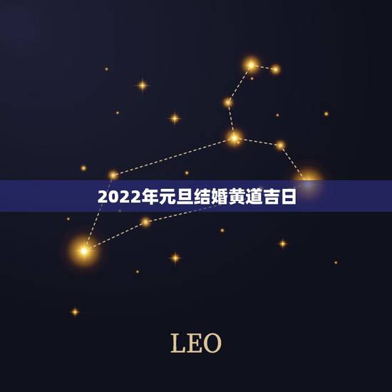 2022年元旦结婚黄道吉日，2022年五月份哪天结婚日子好