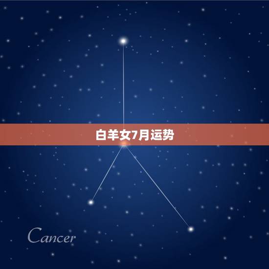 白羊女7月运势,白羊座阴历七月运势 白羊女7月运势,白羊座阴历七月运势
