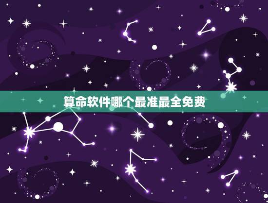 算命软件哪个最准最全免费，算命软件哪个最好