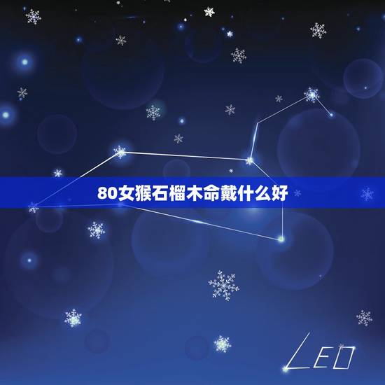 80女猴石榴木命戴什么好，石榴木命带什么首饰好