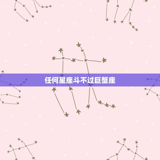 任何星座斗不过巨蟹座,你智商再高,也斗不过这几大星座,巨蟹座上榜,你还 任何星座斗不过巨蟹座,你智商再高,也斗不过这几大星座,巨蟹座上榜,你还