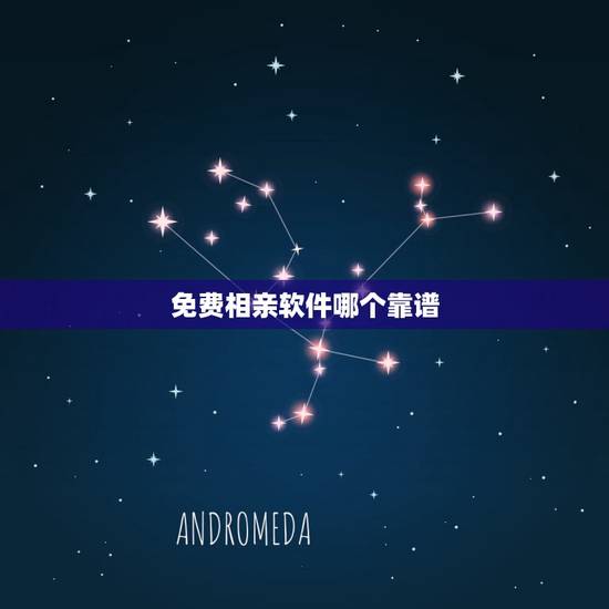 免费相亲软件哪个靠谱,最靠谱的婚恋网站是哪个免费的相亲软件? 免费相亲软件哪个靠谱,最靠谱的婚恋网站是哪个免费的相亲软件?