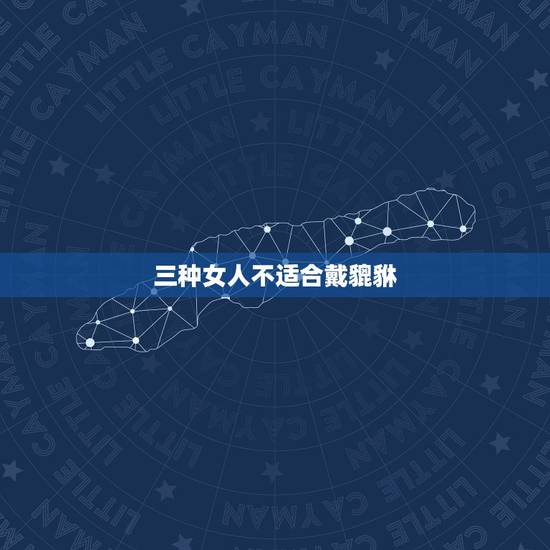 三种女人不适合戴貔貅，手镯千万别戴在左手上