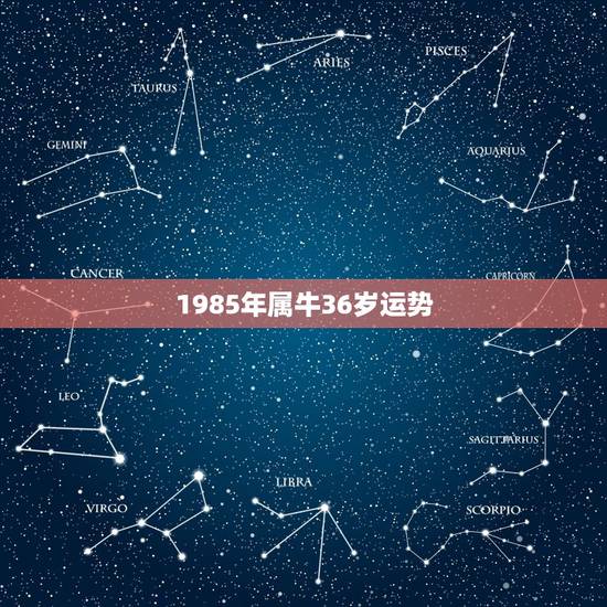 1985年属牛36岁运势,1985年属牛一生有二婚 1985年属牛36岁运势,1985年属牛一生有二婚