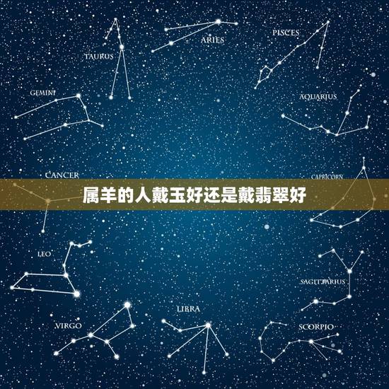 属羊的人戴玉好还是戴翡翠好,什么玉最养人 属羊的人戴玉好还是戴翡翠好,什么玉最养人