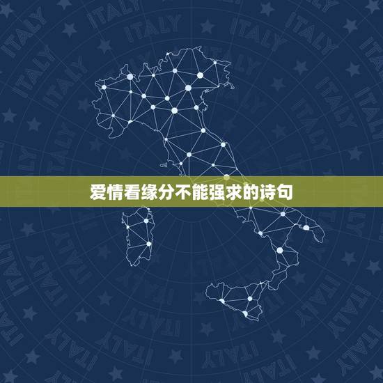 爱情看缘分不能强求的诗句，关于寻觅爱情和缘分的句子或诗句