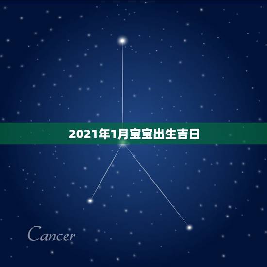 2021年1月宝宝出生吉日，2021年1月鼠宝宝出生好不好