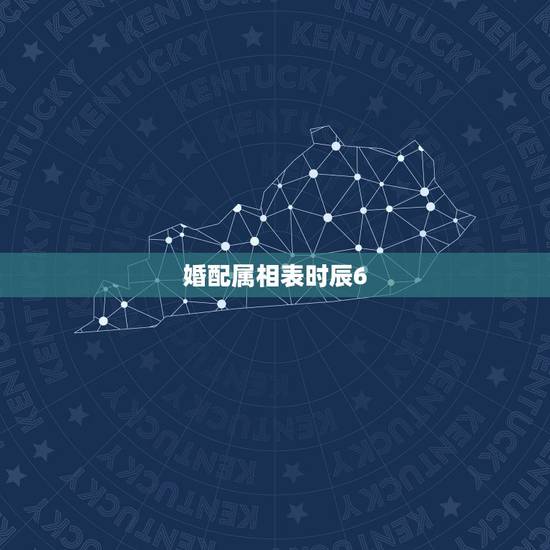 婚配属相表时辰6,属相婚配 婚配属相表时辰6,属相婚配