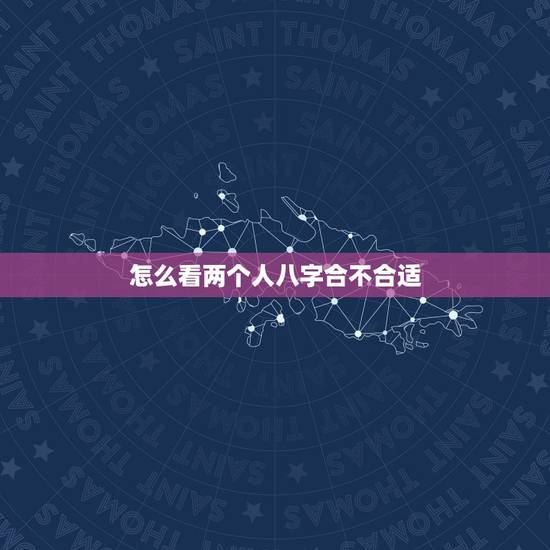 怎么看两个人八字合不合适 属虎2022年运势及运程全年每月详解