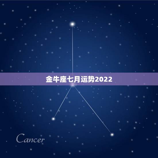 金牛座七月运势2022，金牛座20/5年7月11日运势