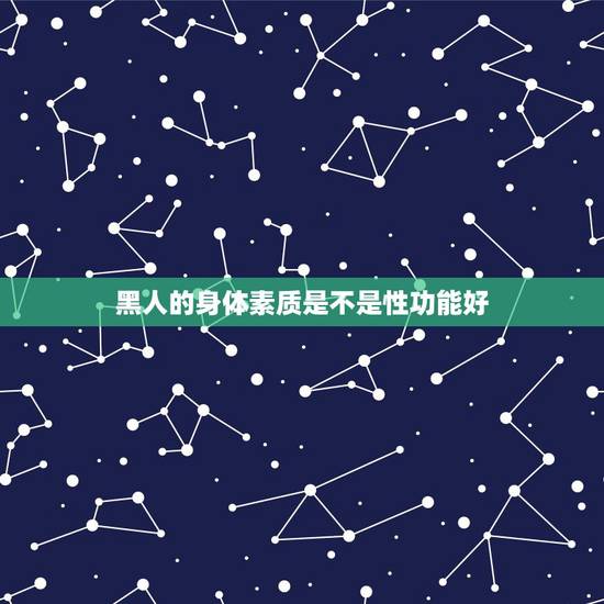 黑人的身体素质是不是性功能好，为什么黑人的身体素质那么好