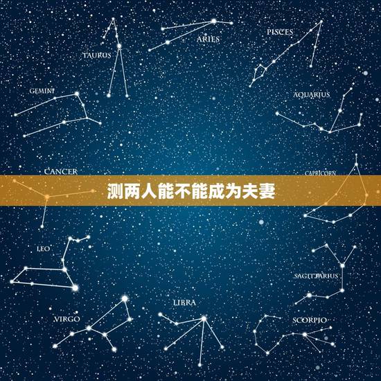 测两人能不能成为夫妻，测两人有没有夫妻缘分的方法？