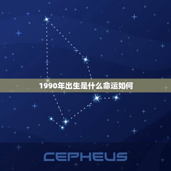 1990年出生是什么命运如何，1990年出生的是什么命
