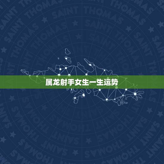 属龙射手女生一生运势，2010年属龙的女射手座运势？