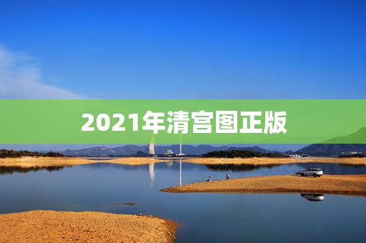 2021年清宫图正版，清宫生男生女一览表2021