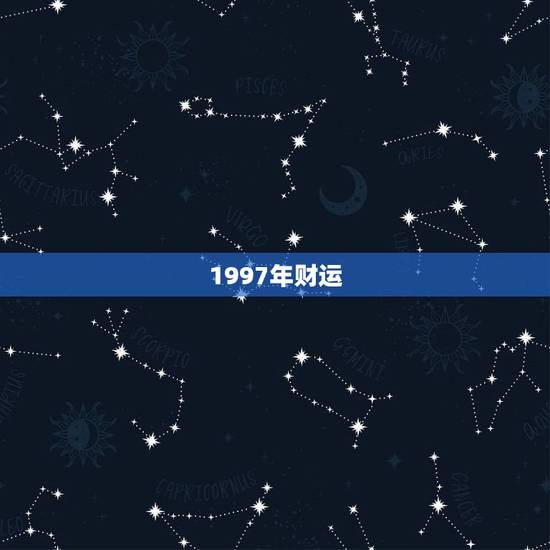 1997年财运，1997年属牛贵人