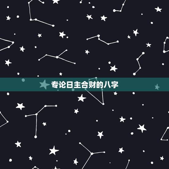 专论日主合财的八字,这个三合财局能合么?八 专论日主合财的八字,这个三合财局能合么?八