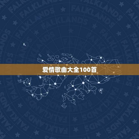 爱情歌曲大全100首,时尚好听的关于爱情歌曲大全100首中文 爱情歌曲大全100首,时尚好听的关于爱情歌曲大全100首中文